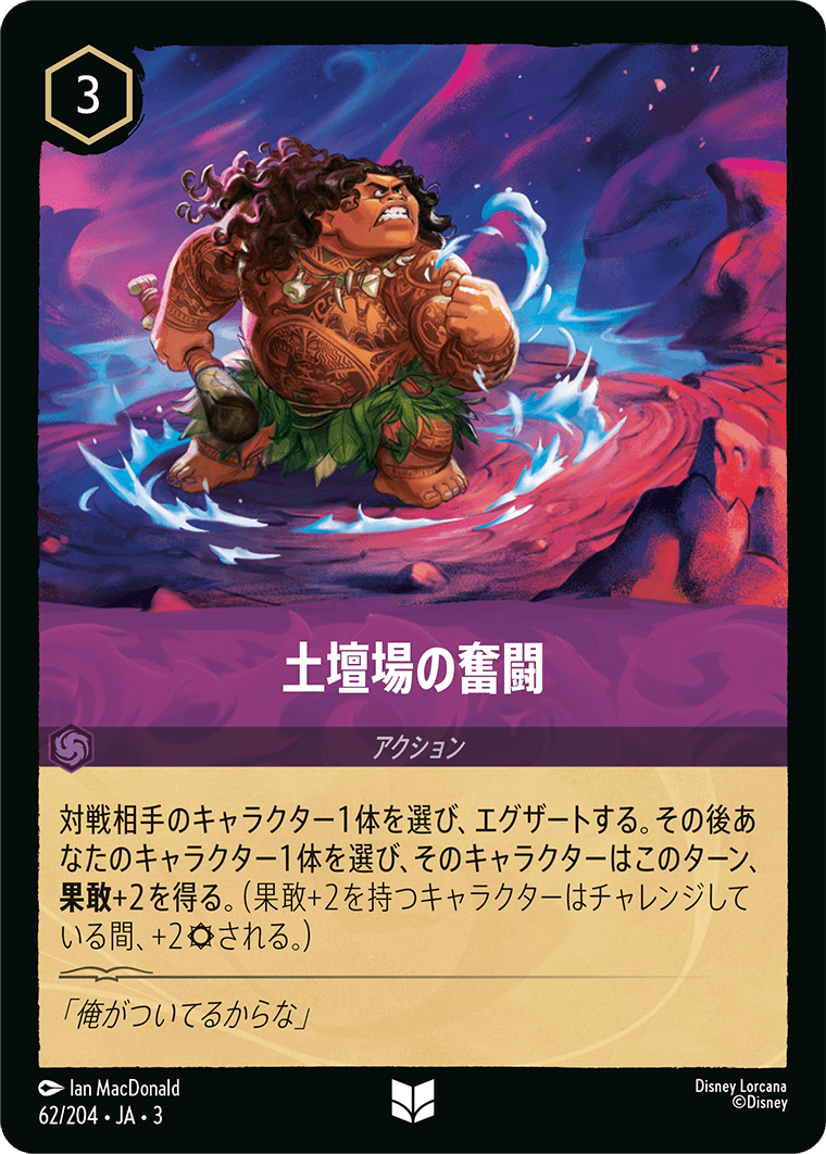 土壇場の奮闘(62/204･JA･3) -INTO THE INKLANDS インクランド探訪 レアリティ：アンコモン ディズニーロルカナ